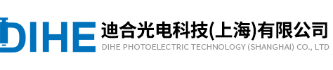 迪合光電科技（上海）有限公司